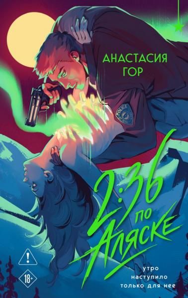 2:36 по Аляске новое оформление