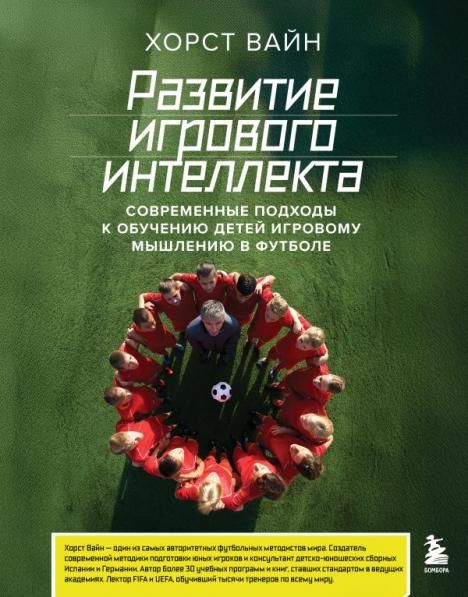 Развитие игрового интеллекта. Современные подходы к обучению детей игровому мышлению в футболе