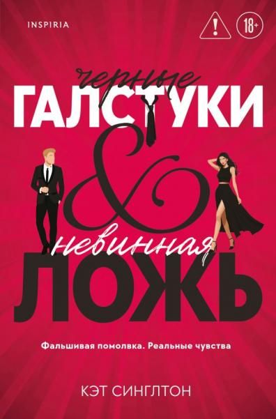 Черные галстуки и невинная ложь