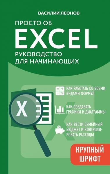 Просто об Excel. Руководство для начинающих крупный шрифт