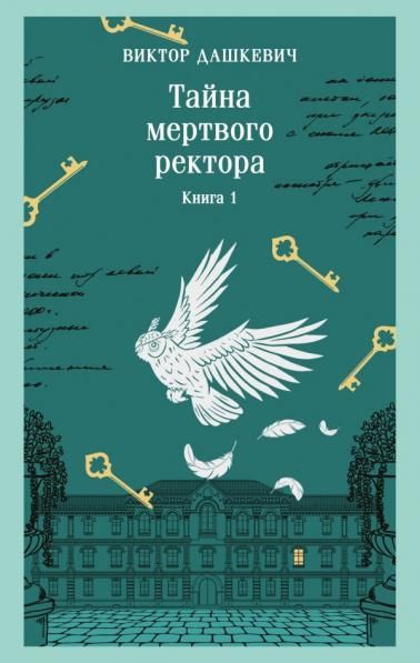 Тайна мертвого ректора. Книга 1