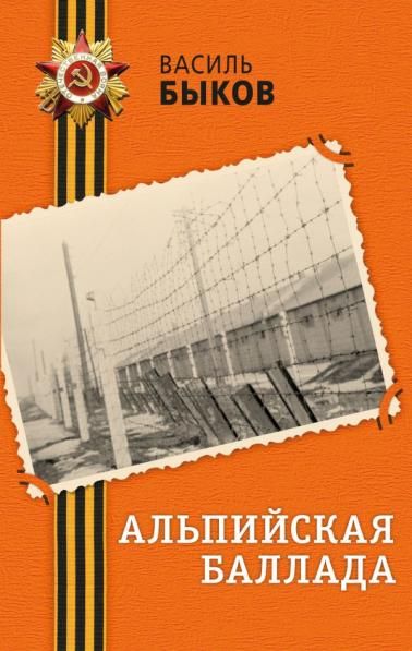 Альпийская баллада