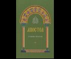 Апостол ст.4 Крупным шрифтом. 7А. 607 стр