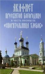 Акафист ст. 50 Пресвятой Богородице, в честь иконы её Спорительница хлебов Обл. 30 стр