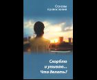 Скорблю и унываю. Что делать Основы православия. Обл. 47 стр