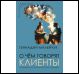 О чем говорят клиенты