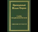 Слова подвижнические. Избранные наставления. Преподобный Исаака Сирин. 7А. 190 стр