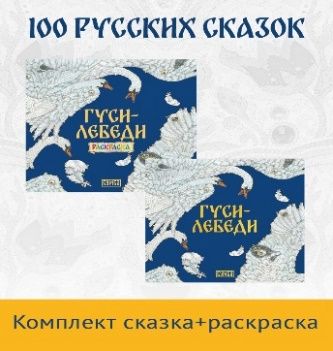 Гуси-лебеди. Русская народная сказка + раскраска