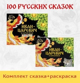 Иван-царевич и серый волк. Русская народная сказка + раскраска