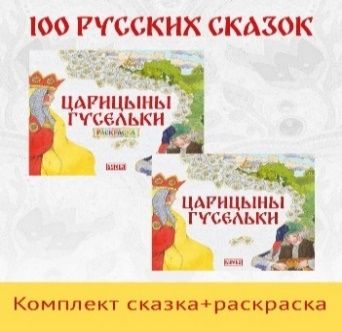Царицыны гусельки. Русская народная сказка + раскраска