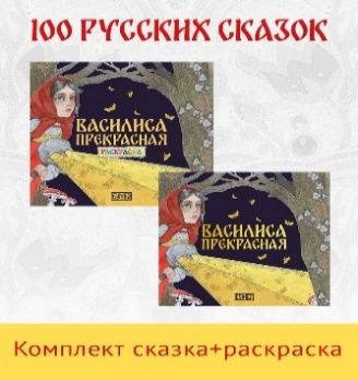 Василиса Прекрасная. усская народная сказка + раскраска