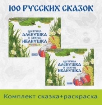 Сестрица Аленушка и братец Иванушка. Русская народная сказка + раскраска