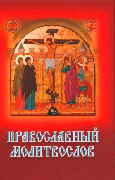 Молитвослов ст. 40 с иконой Спасителя на обл.Православный 320 стр,7А, мф красная обл.