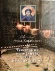 Толкование на молитву св. Ефрема Сирина. Обл. 61 стр. Тираж 2007 з-з 423