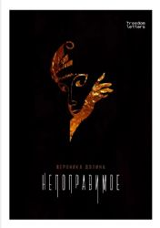 Непоправимое