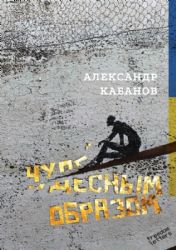 Чудесным образом