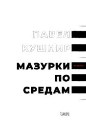 Мазурки по средам