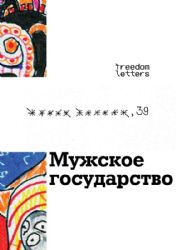 Мужское государство