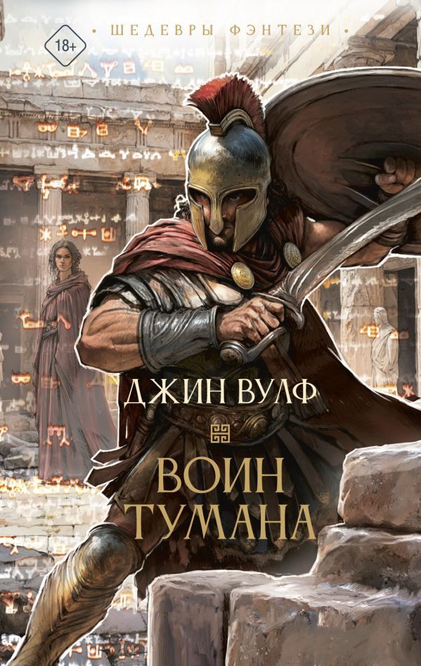 Воин тумана