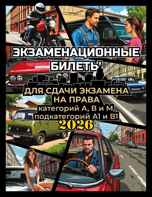 Экзаменационные билеты для сдачи экзамена на права категорий А, В и М, подкатегорий А1 и В1 на 2026 год
