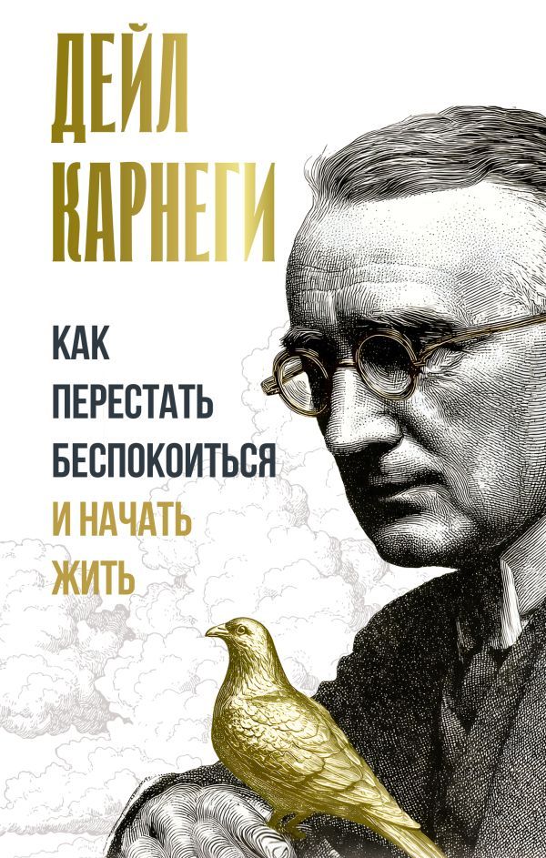 Как перестать беспокоиться и начать жить