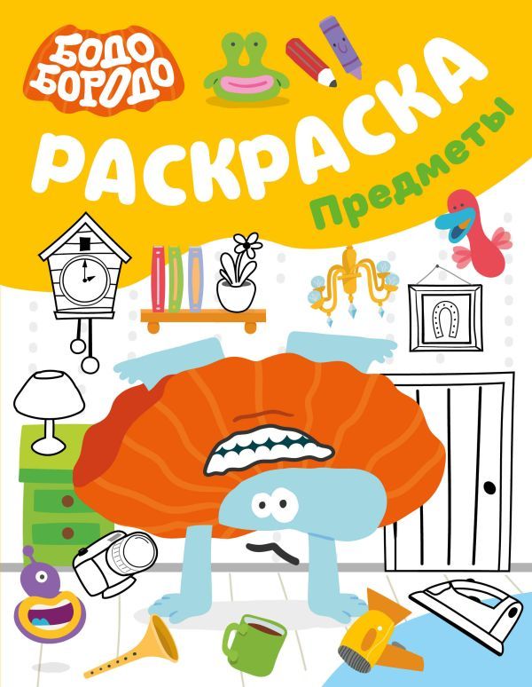 Бодо Бородо. Раскраска (предметы)