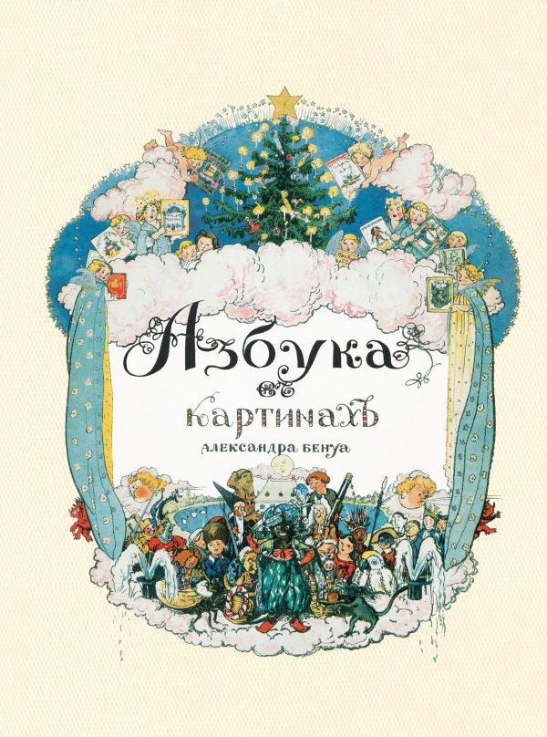 Азбука в картинах Александра Бенуа