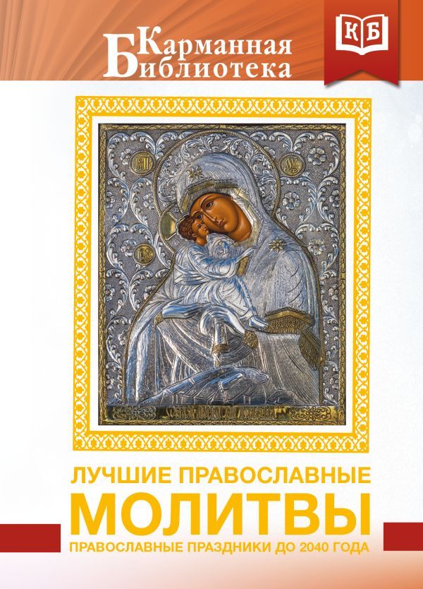 Лучшие православные молитвы. Православные праздники до 2040 года