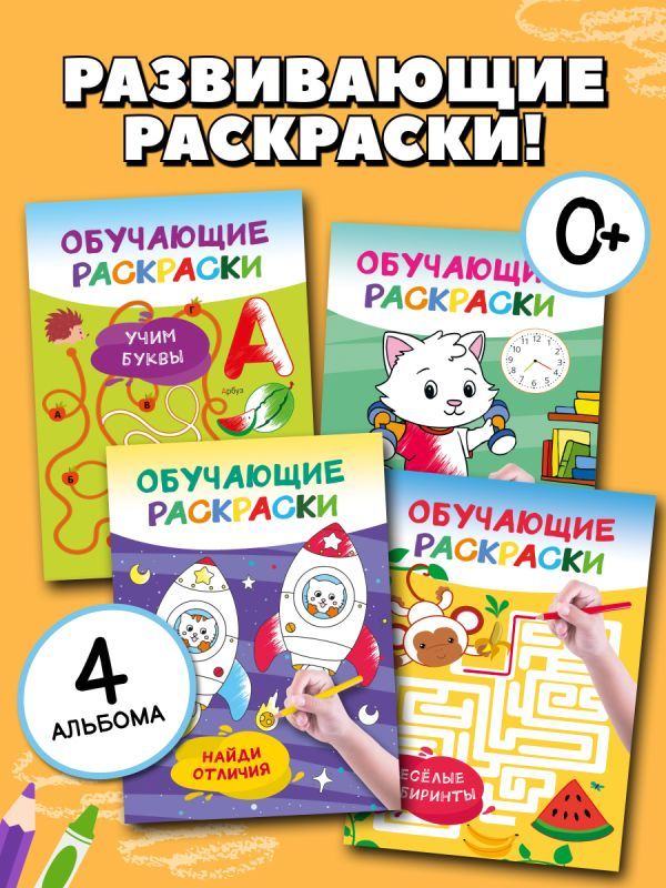 Раскраски обучающие. Набор 4 цветные раскраски. Учим буквы. Учим время. Лабиринты. Найди отличия