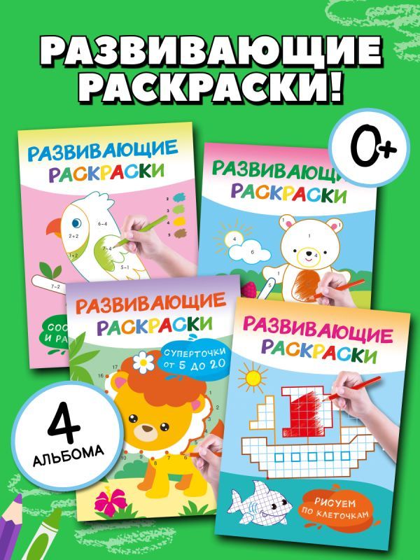 Раскраски развивающие.Набор 4 цветные раскраски. Рисуем по номерам, клеточкам, точкам.