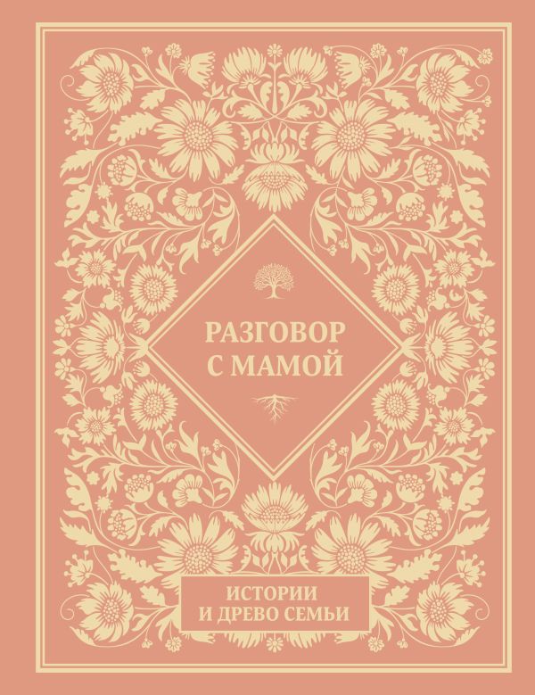 Разговор с мамой. Истории с древо семьи