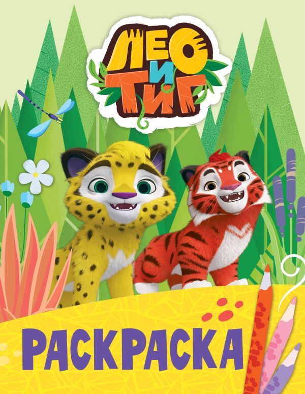 Лео и Тиг. Раскраска (Лучшие друзья)