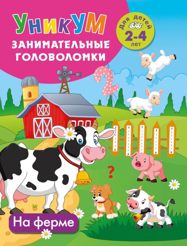 На ферме. Для детей 2-4 лет
