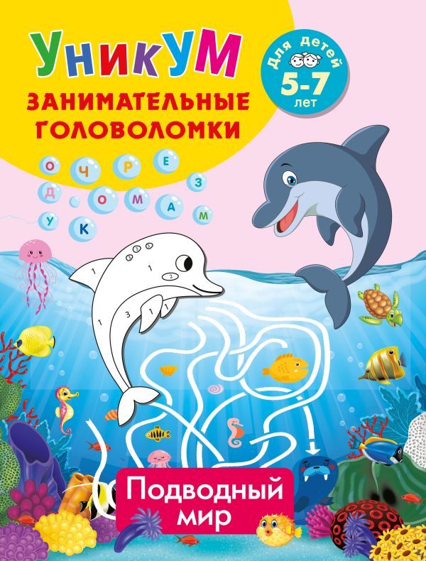 Подводный мир. Для детей 5-7 лет