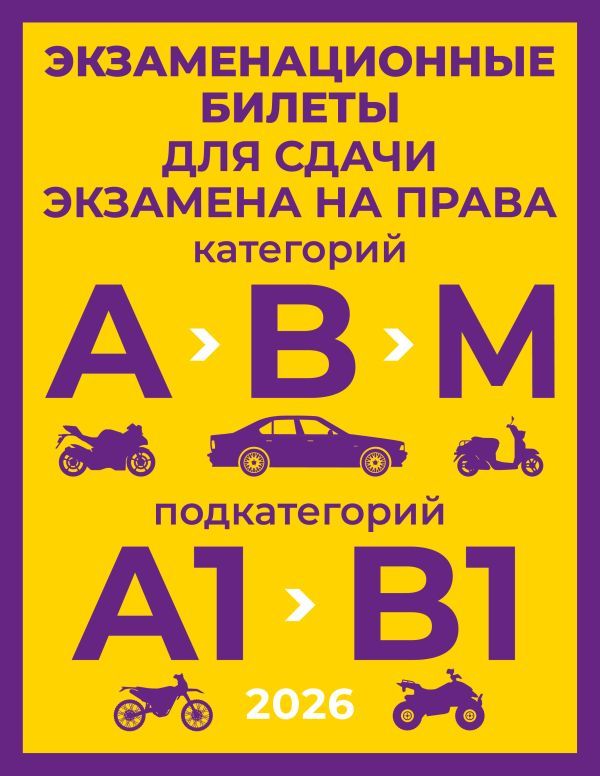 Экзаменационные билеты для сдачи экзамена на права категорий А, В и М, подкатегорий А1 и В1 на 2026 год