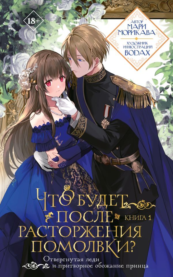 Что будет после расторжения помолвки? Книга 1