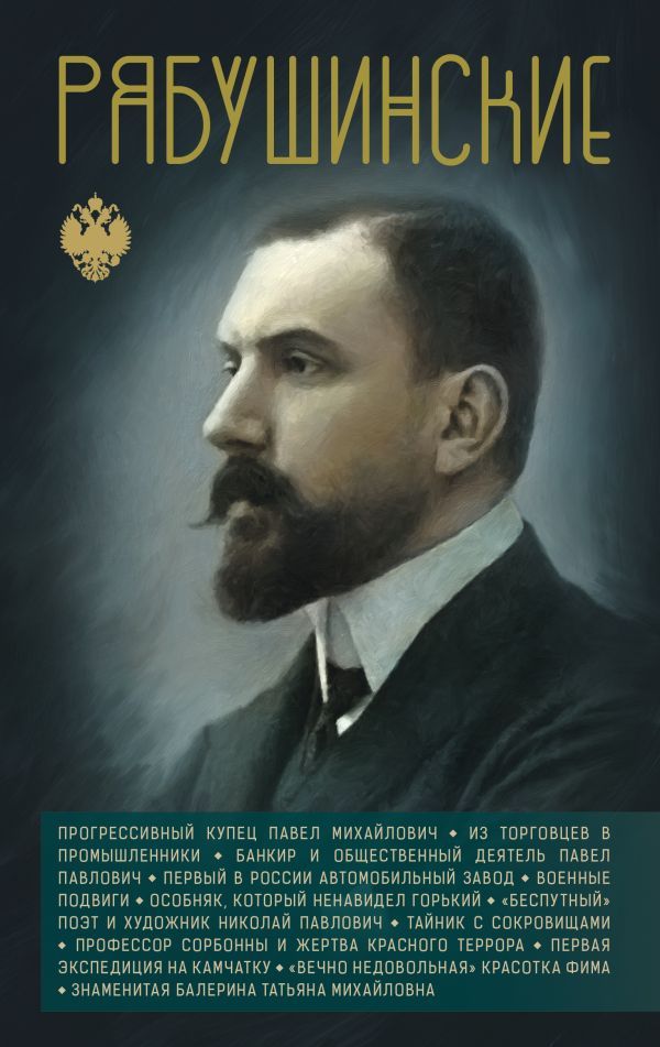 Рябушинские