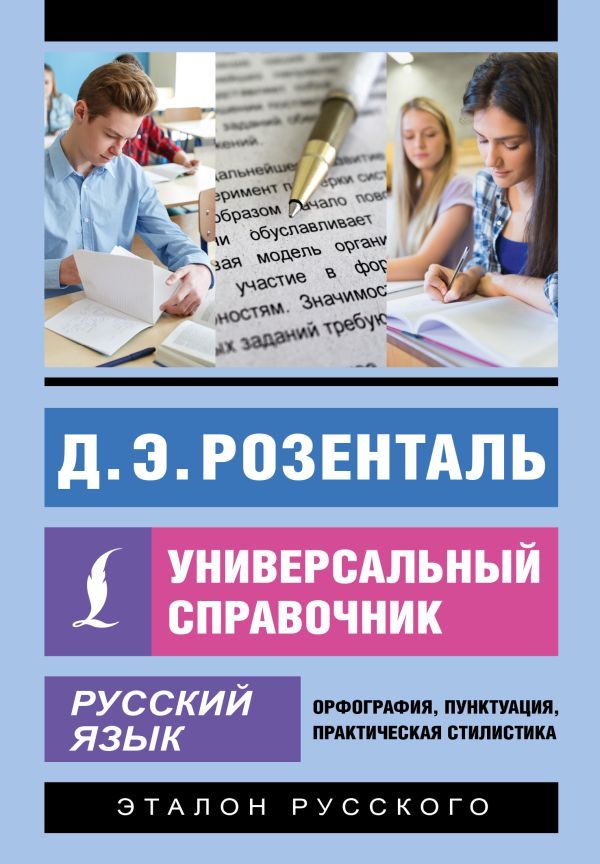 Русский язык. Универсальный справочник