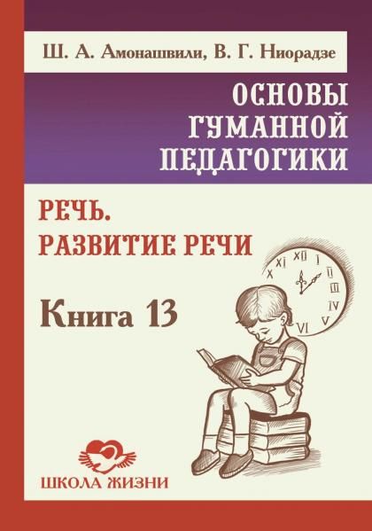 ОГП. Кн.13.  Речь. Развитие речи