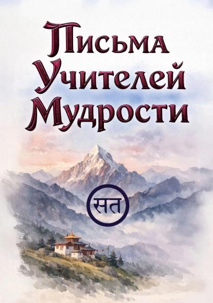 Письма Учителей Мудрости