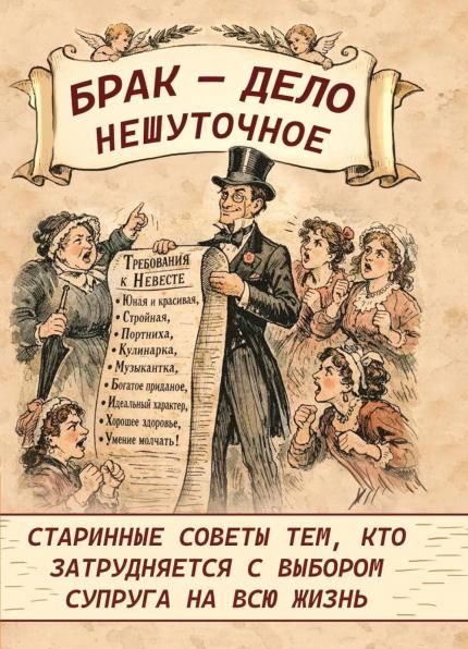 Брак - дело нешуточное. Старинные советы тем, кто затрудняется с выбором супруга на всю жизнь