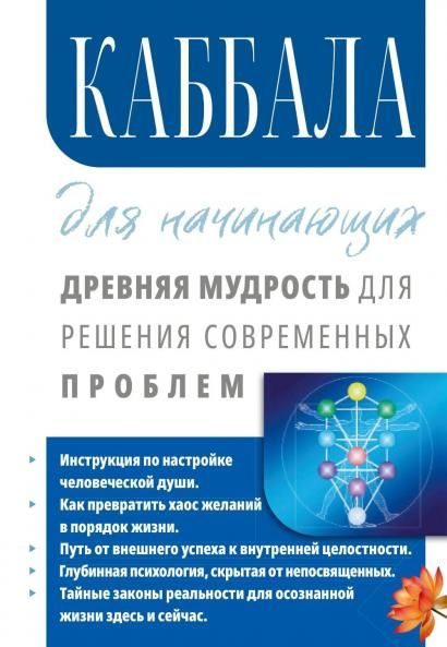Каббала для начинающих. Древняя мудрость для решения современных проблем.