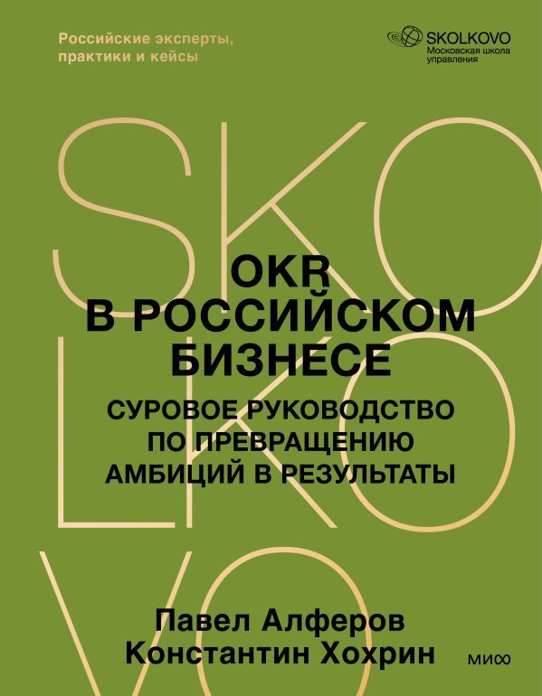 OKR в российском бизнесе. Суровое руководство по превращению амбиций в результаты