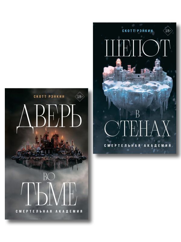 Комплект из 2-х книг: Дверь во тьме + Шепот в стенах