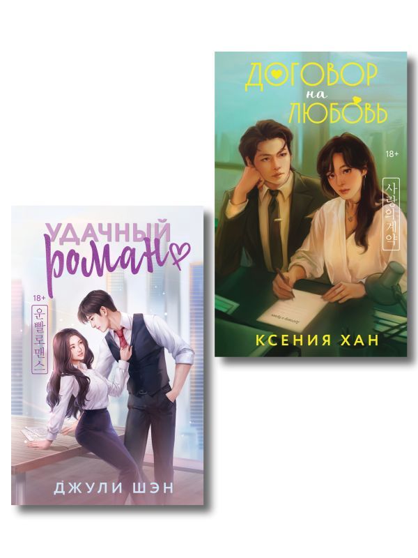 Комплект из 2-х книг: Удачный роман + Договор на любовь