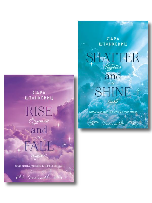 Комплект из 2-х книг Сары Штанкевиц: (Взлетай и падай + Разбейся и сияй)