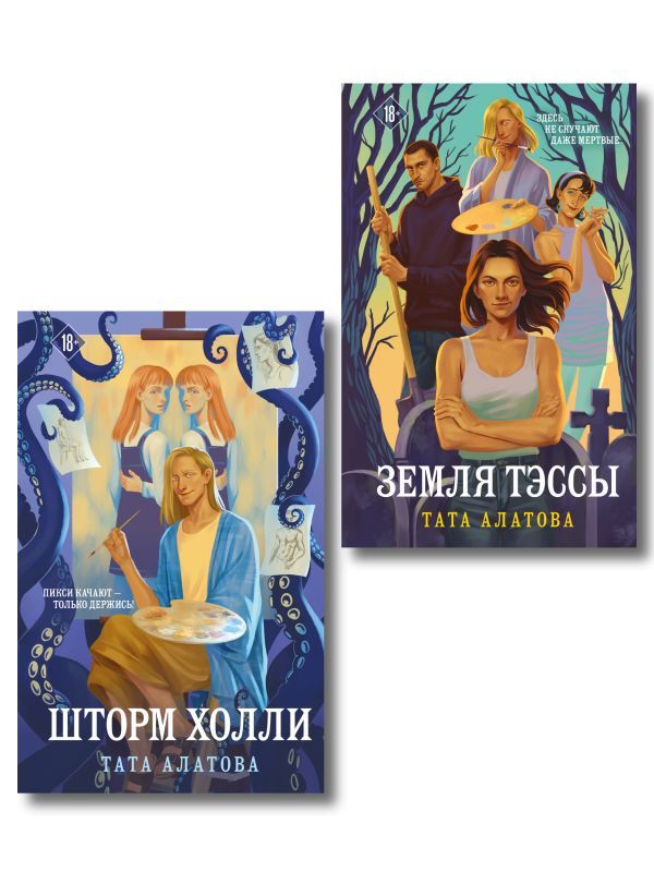 Комплект из 2-х книг Таты Алатовой: Земля Тэссы + Шторм Холли