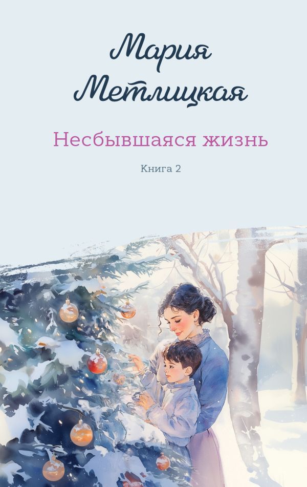 Комплект из 2-х книг: Несбывшаяся жизнь. Книга первая + Несбывшаяся жизнь. Книга вторая