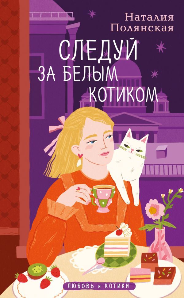 Комплект из 3-х книг: Книги, кофе и хвосты + Мой драгоценный кот + Следуй за белым котиком
