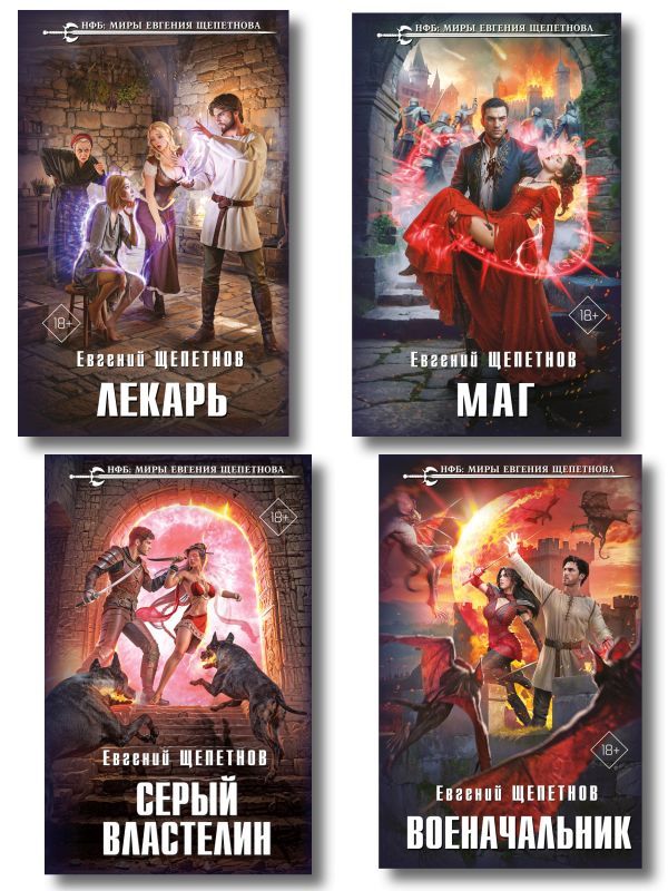 Комплект из 4-х книг (Лекарь + Маг + Военачальник + Серый властелин)
